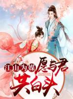 江山為媒：愿與君共白頭