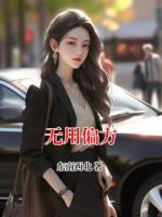無(wú)用偏方