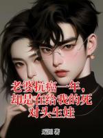 老婆抗癌一年，卻是在給我的死對(duì)頭生娃
