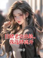 目睹老公出軌，我選擇離開