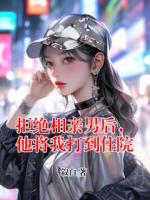 拒絕相親男后，他將我打到住院