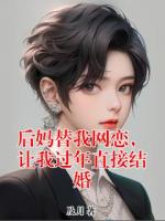 后媽替我網(wǎng)戀，讓我過年直接結(jié)婚