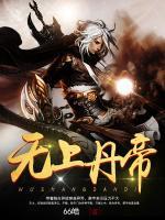 無上丹帝