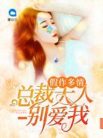 假作多情：總裁大人別愛我