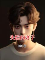 失蹤的妻子