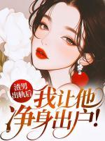 渣男出軌后，我讓他凈身出戶！