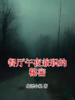 餐廳午夜兼職的秘密
