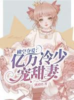 橫空奪愛：億萬冷少寵甜妻