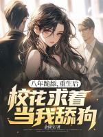 八年跪舔，重生后?；ㄇ笾?dāng)我舔狗