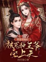 帶崽替嫁后，被冤種王爺寵上天