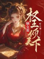 嫡女策：權(quán)王傾天下