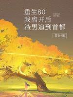 重生80，我離開(kāi)后，渣男追到首都