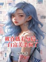 被直播羞辱后，白富美殺瘋了
