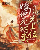 渣夫假死后，嫁他死對頭風光上位