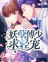 妖孽傅少求輕寵