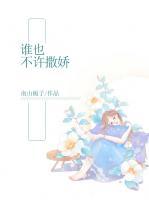 誰也不許撒嬌