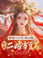 要娶白月光？成全他，和離二嫁當(dāng)皇后