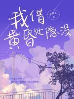 我借黃昏處隱沒