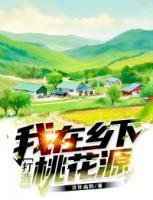 我在鄉(xiāng)下打造桃花源