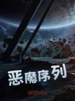 惡魔序列