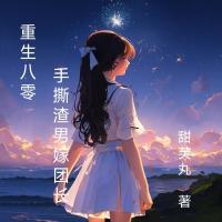 重生八零，手撕渣男嫁團(tuán)長(zhǎng)