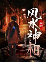 天命風(fēng)水神相