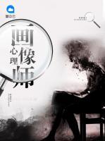 心理畫像師