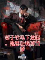 妻子竹馬下放后，她想讓我喜當(dāng)?shù)?>
                    <a href=