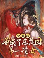 穿越后，我成了東陵國(guó)第一渣女