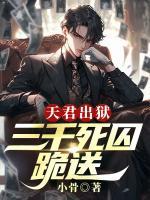 天君出獄，三千死囚跪送