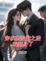 穿成戀愛腦之后我翻身了