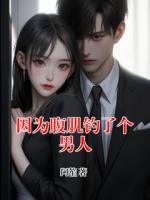 因?yàn)楦辜♂灹藗€(gè)男人