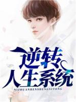 逆轉(zhuǎn)人生系統(tǒng)