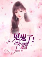 見鬼了！學(xué)霸