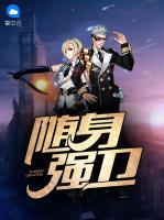 隨身強(qiáng)衛(wèi)