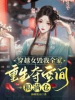 穿越女毀我全家，重生奪空間糧滿倉