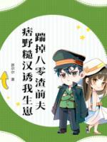 踹掉八零渣前夫，痞野糙漢誘我生崽