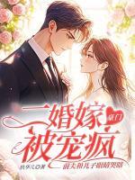 二婚嫁豪門被寵瘋，前夫和兒子眼睛哭瞎
