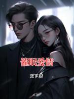 催眠愛情