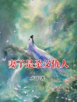妻子是殺父仇人