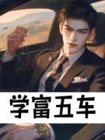 學(xué)富五車