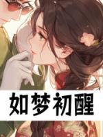如夢(mèng)初醒