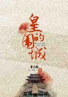 皇的圍城