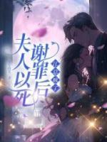 夫人以死謝罪后，江總瘋了