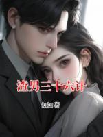 渣男三十六計