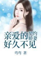 契約嬌妻：親愛(ài)的，好久不見(jiàn)