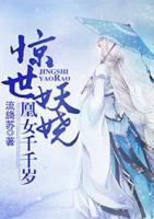 驚世妖嬈，凰女千千歲
