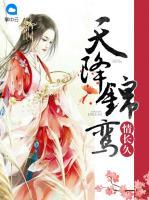 天降錦鸞情長久