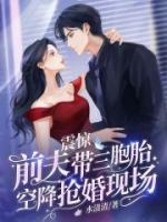 震驚，前夫帶三胞胎空降搶婚現(xiàn)場(chǎng)