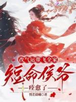 改氣運帶飛全家，短命侯爺痊愈了